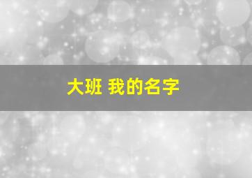 大班 我的名字